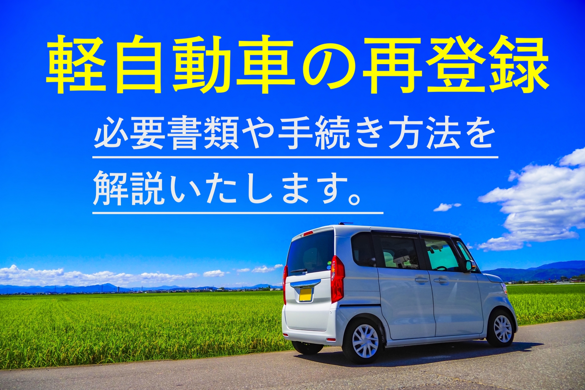 軽自動車の再登録】車検証返納（一時抹消）後の手続き方法 | 自動車名義変更手続きサポート＠千葉