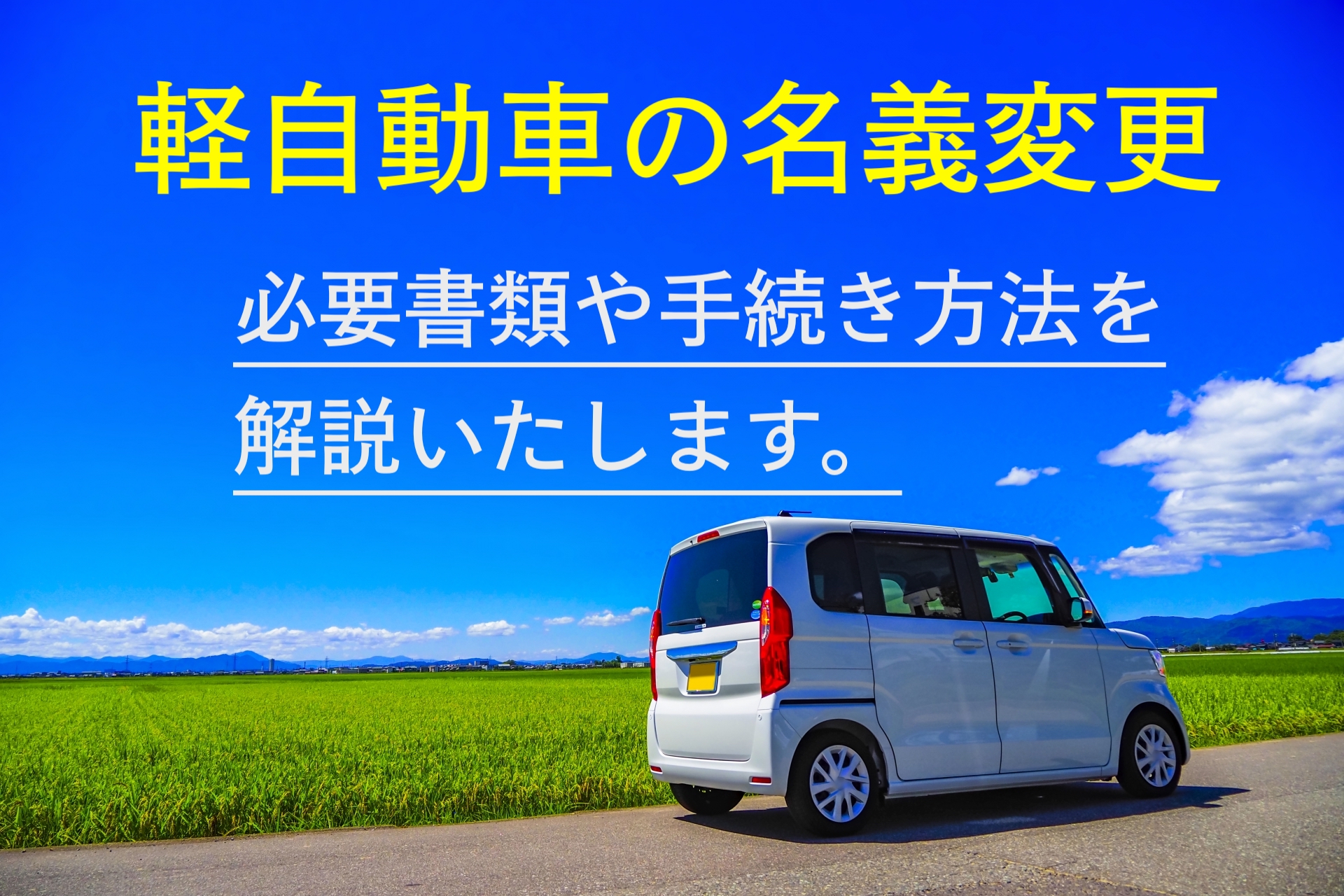 【軽自動車の名義変更】必要な書類や手続き方法｜売買・譲渡・所有者変更 自動車名義変更手続きサポート＠千葉